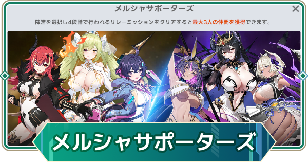 【アウタープレーン】メルシャサポーターズの進め方と報酬【アウプレ】