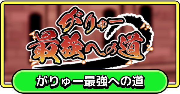 【まもダン】がりゅー最強への道の進め方と報酬【まものダンジョン＋】