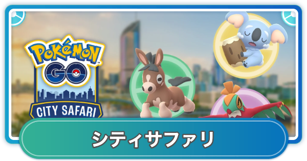 【ポケモンGO】シティサファリの開催都市と出現ポケモン | 2026年9月