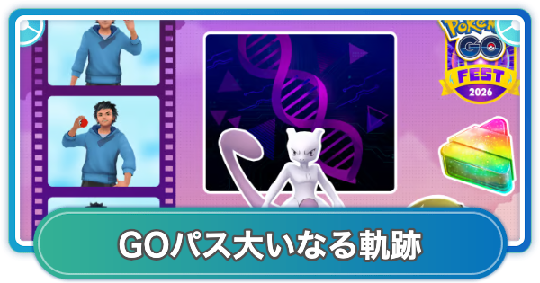 【ポケモンGO】GOパス大いなる軌跡のリワード内容と挑戦期間