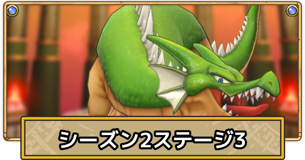 【スマグロ】スーパーまものラッシュステージ3の攻略と周回方法(シーズン2)【ドラクエスマッシュグロウ】