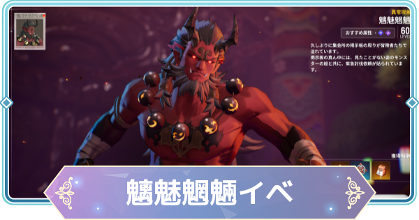 【モンギル】異常現象：魑魅魍魎の進め方と報酬【STAR DIVE】