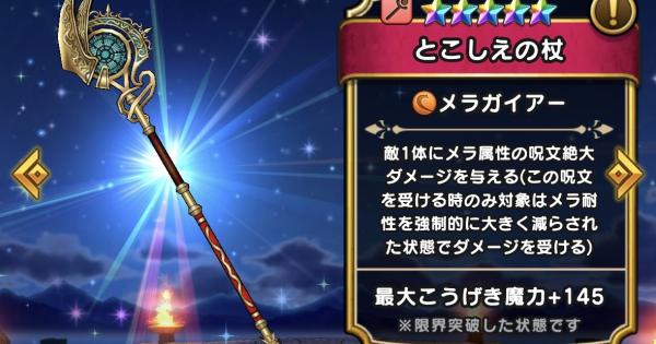 【ドラクエウォーク】とこしえの杖の評価とスキル【DQウォーク】
