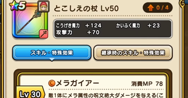 【ドラクエウォーク】とこしえの杖の評価とスキル【DQウォーク】