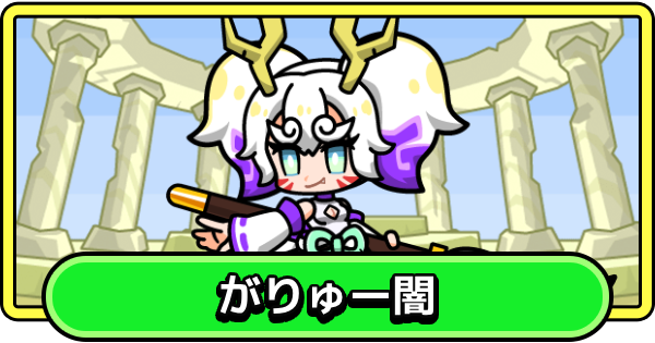 【まもダン】がりゅー闇の評価と性能【まものダンジョン＋】