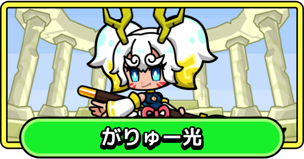 【まもダン】がりゅー光の評価と性能【まものダンジョン＋】