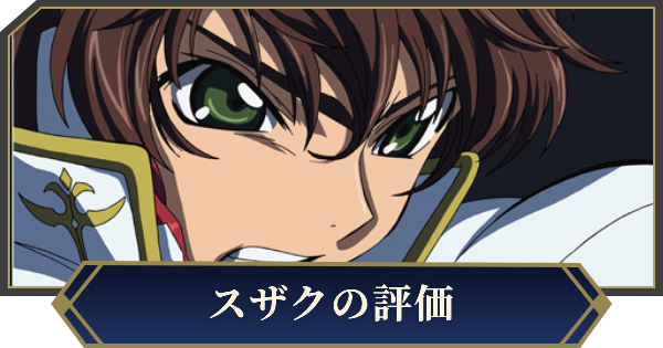 【ノイサガ】枢木スザク（白の騎士）の評価とスキル【銀河英雄伝説 Die Neue Saga】
