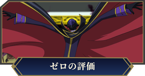 【ノイサガ】ゼロ（黒の騎士団総司令）の評価とスキル【銀河英雄伝説 Die Neue Saga】