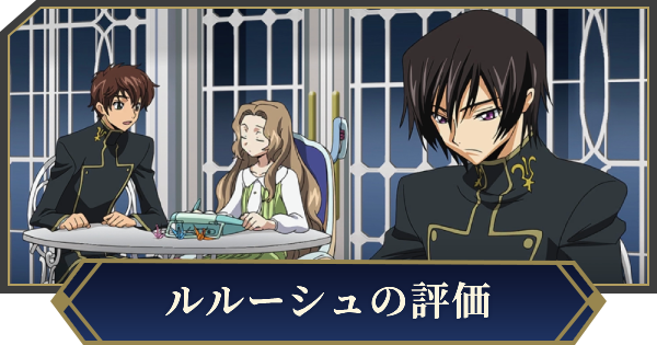 【ノイサガ】ルルーシュ・ランペルージ（黒の皇子）の評価とスキル【銀河英雄伝説 Die Neue Saga】