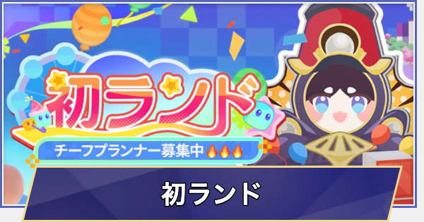 【崩壊スターレイル】初ランドの進め方と報酬
