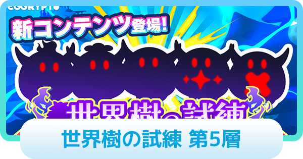 【エグリプト】世界樹の試練 第5層の攻略情報