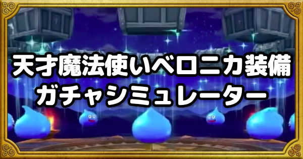 【ドラクエウォーク】天才魔法使いベロニカ装備ガチャシミュレーター【DQウォーク】