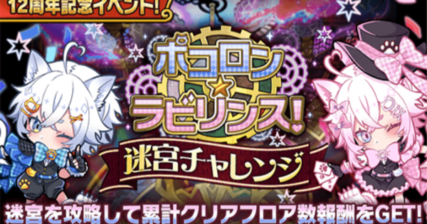 【ポコダン】迷宮チャレンジの攻略情報【ポコロンダンジョンズ】