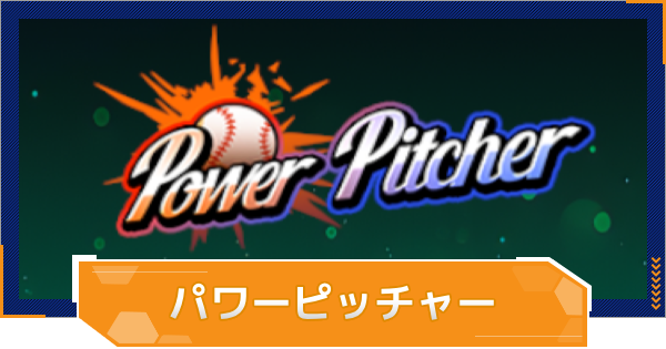 【MLB RIVALS】パワーピッチャーの特徴とおすすめ選手