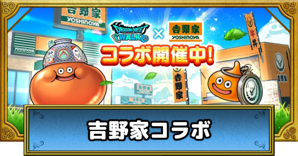 【ドラクエウォーク】吉野家コラボの攻略まとめ【DQウォーク】