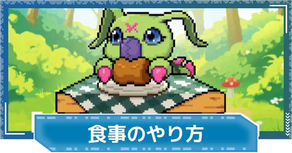 【デジモンUP】食事のやり方とレベル上げ | おすすめ食事効果