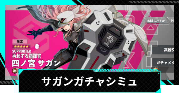 【怪獣8号ゲーム】四ノ宮サガン(再起する指揮官)ガチャシミュレーター【怪獣8G】