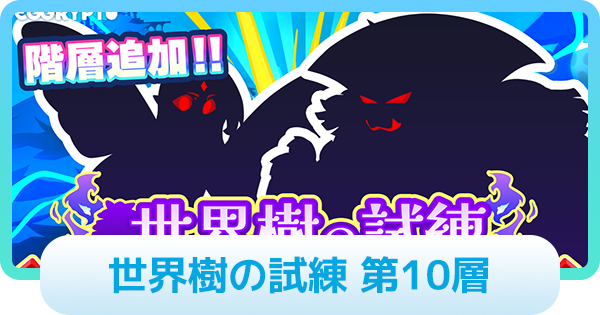 【エグリプト】世界樹の試練 第10層の攻略情報