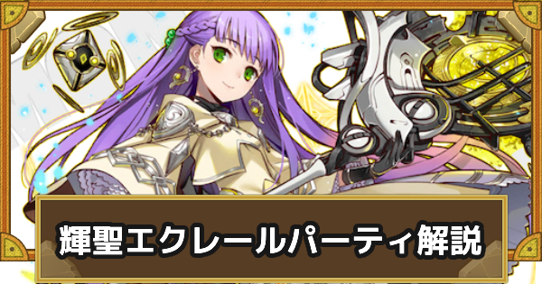 【サモンズボード】輝聖エクレールパーティの組み方とおすすめサブ
