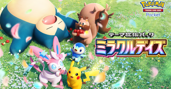 【ポケポケ】新パック「ミラクルデイズ」の当たりカードと収録カード一覧【ポケモンカードアプリ】
