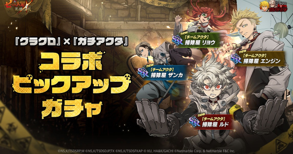 【グラクロ】『ガチアクタ』コラボピックアップガチャの当たりキャラまとめ【七つの大罪】