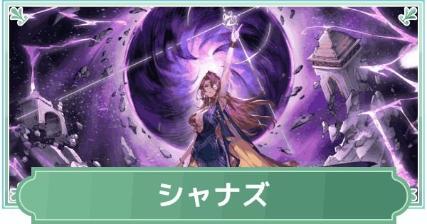 【鈴蘭の剣】シャナズのスキルと性能評価【鈴剣】