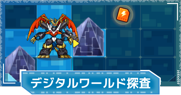【デジモンUP】デジタルワールド探査のやり方