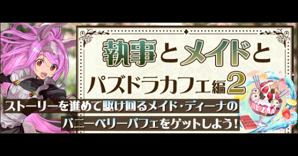 【パズドラ】執事とメイドとパズドラカフェ編2(ストーリーダンジョン)の攻略と報酬