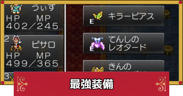【ドラクエ4】最強装備・おすすめ装備まとめ【ドラゴンクエスト4】