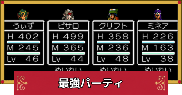 【ドラクエ4】最強パーティとおすすめ編成【ドラゴンクエスト4】