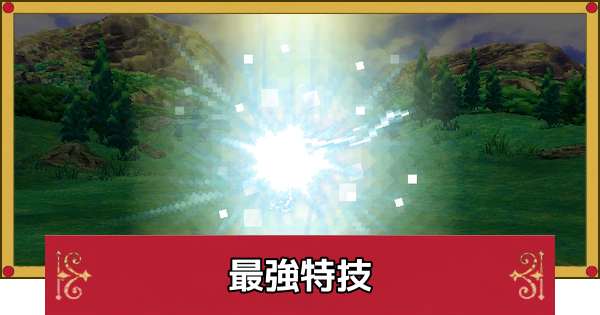 【ドラクエ4】最強特技・おすすめ特技まとめ【ドラゴンクエスト4】