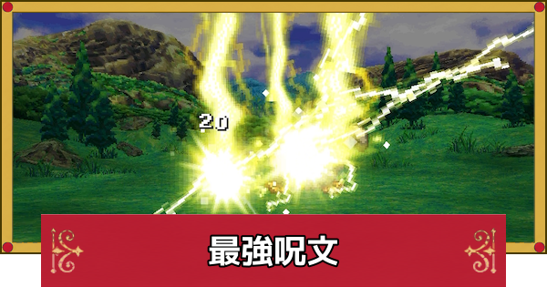 【ドラクエ4】最強呪文・おすすめ呪文まとめ【ドラゴンクエスト4】