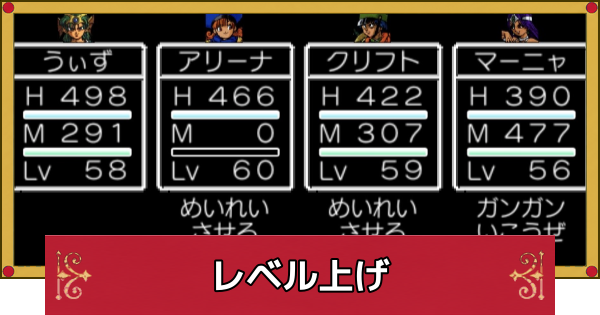 【ドラクエ4】レベル上げの効率的なやり方【ドラゴンクエスト4】