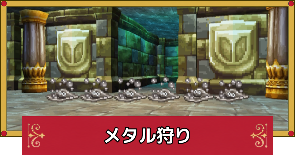 【ドラクエ4】メタル狩りにおすすめの場所とパーティ【ドラゴンクエスト4】