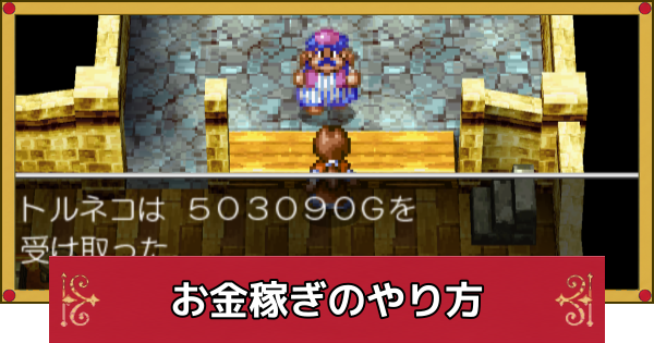 トルネコ様　CH4 2個 ドラクエ4】お金稼ぎのやり方とトルネコ金策の方法｜ネネの店で売れ