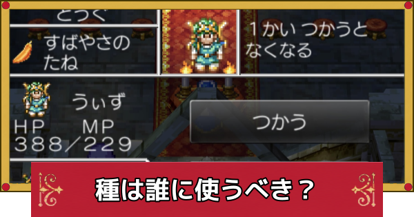 【ドラクエ4】種は誰に使うべき？使うタイミングと使い方【ドラゴンクエスト4】
