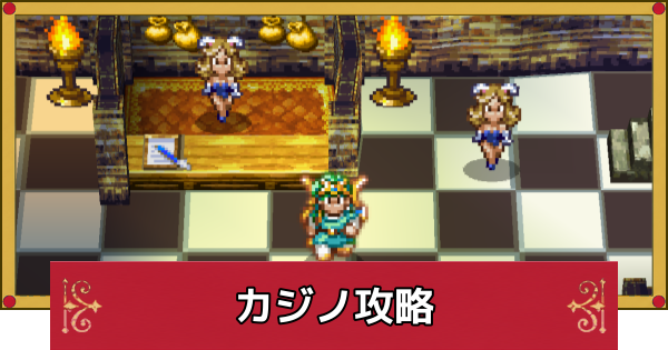 【ドラクエ4】カジノの攻略とおすすめ景品・場所【ドラゴンクエスト4】