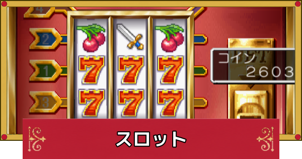 【ドラクエ4】スロットで勝つ方法と当たり台【ドラゴンクエスト4】