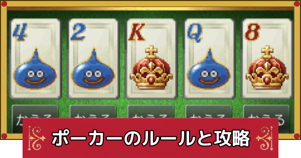 【ドラクエ4】ポーカーのルールと攻略【ドラゴンクエスト4】