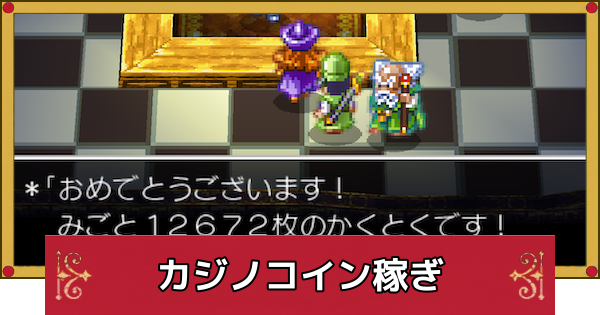 【ドラクエ4】カジノコインの効率的な稼ぎ方【ドラゴンクエスト4】