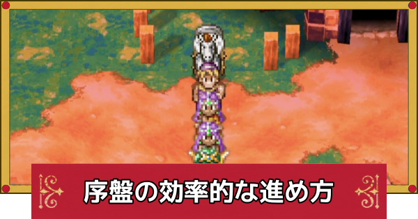 【ドラクエ4】序盤の効率的な進め方【ドラゴンクエスト4】