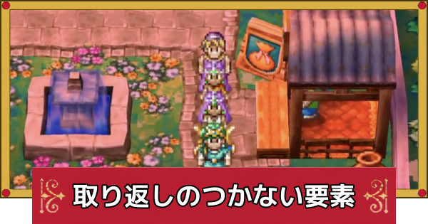 【ドラクエ4】取り返しのつかない要素【ドラゴンクエスト4】