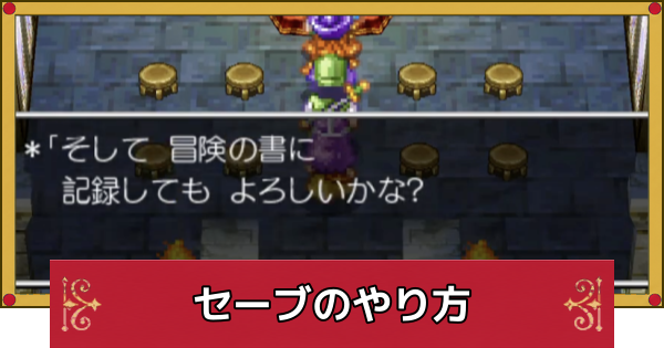 【ドラクエ4】セーブのやり方とできない時の対処法【ドラゴンクエスト4】