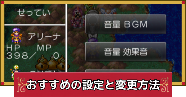 【ドラクエ4】おすすめ設定と変更方法【ドラゴンクエスト4】