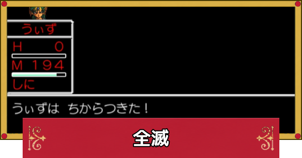 【ドラクエ4】全滅するとどうなる？しないための対策【ドラゴンクエスト4】