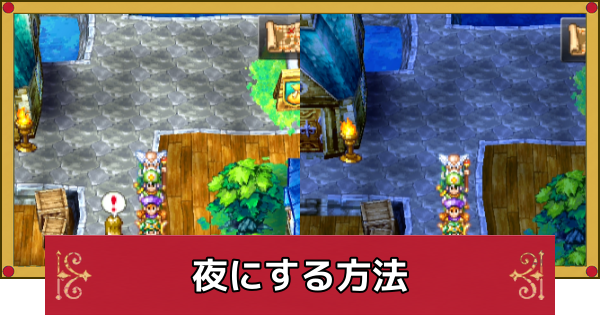 【ドラクエ4】夜にする方法とならないときの対処法・昼と夜の違い【ドラゴンクエスト4】
