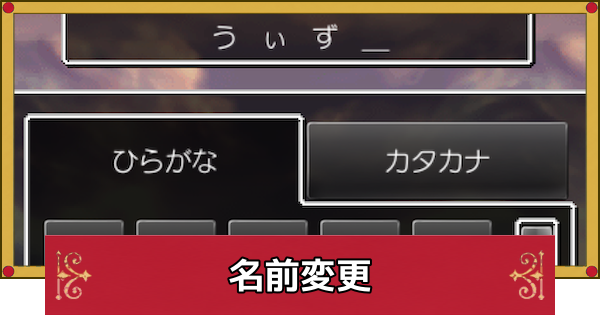 【ドラクエ4】名前変更のやり方と主人公の公式の名前【ドラゴンクエスト4】