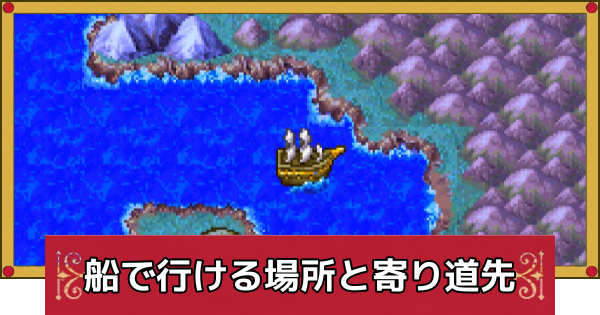 【ドラクエ4】船入手後に行ける場所とおすすめの寄り道先【ドラゴンクエスト4】