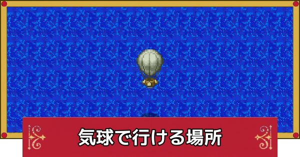 【ドラクエ4】気球で行ける場所と乗り方【ドラゴンクエスト4】