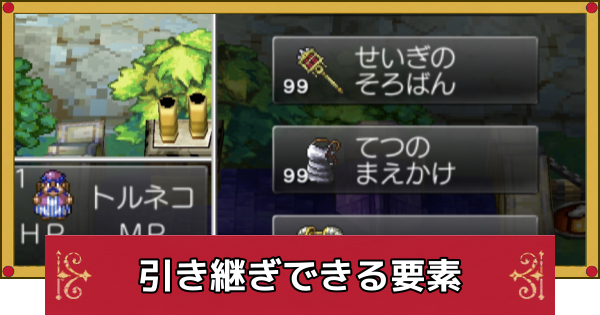 【ドラクエ4】引き継ぎ(持ち越し)できる要素・できない要素【ドラゴンクエスト4】